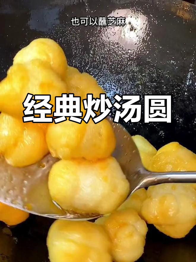 童年味道的炒汤圆,外脆内软超好吃