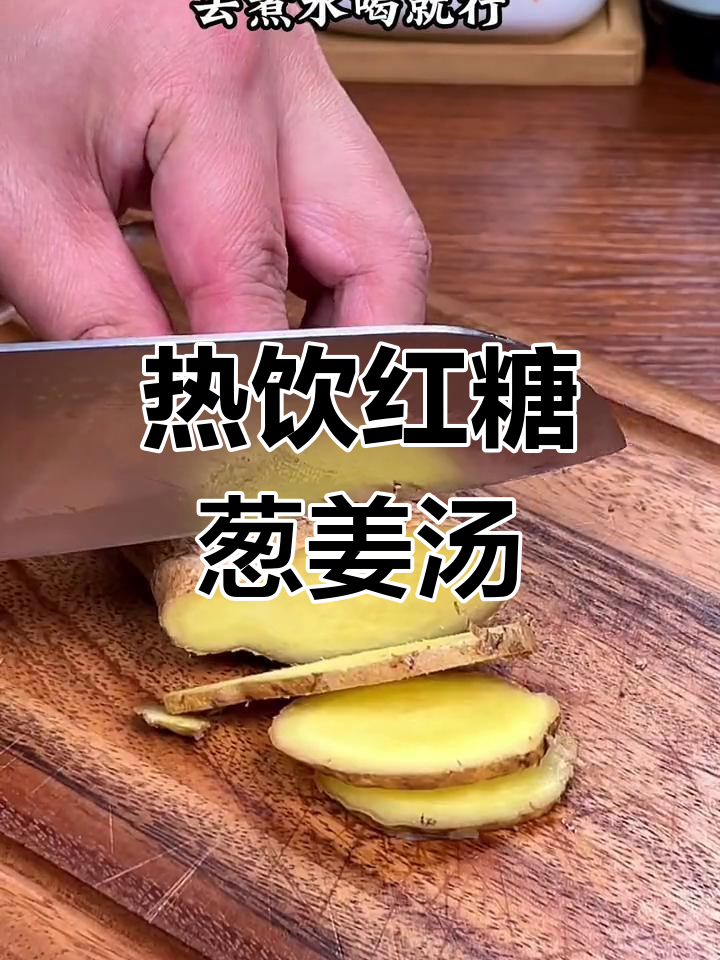 冬季必备红糖姜汤,驱寒暖身
