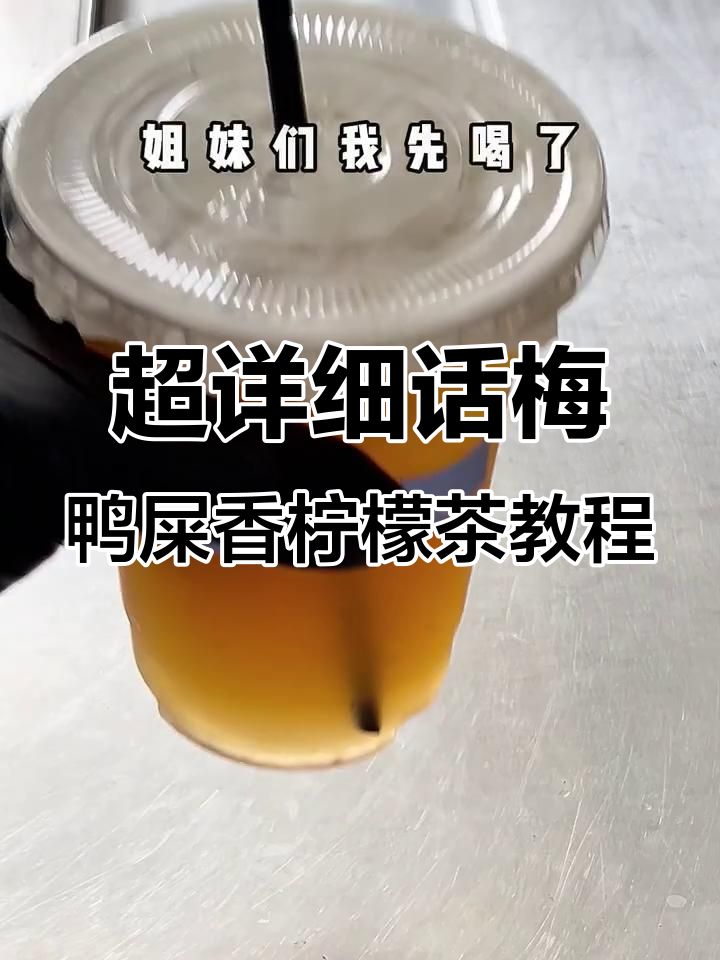 鸭屎香柠檬茶制作全攻略，轻松学会这杯超火饮品