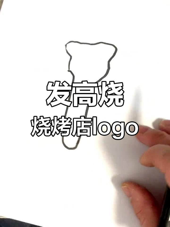 发高烧烧烤店logo设计,火焰与体温计的创意碰撞