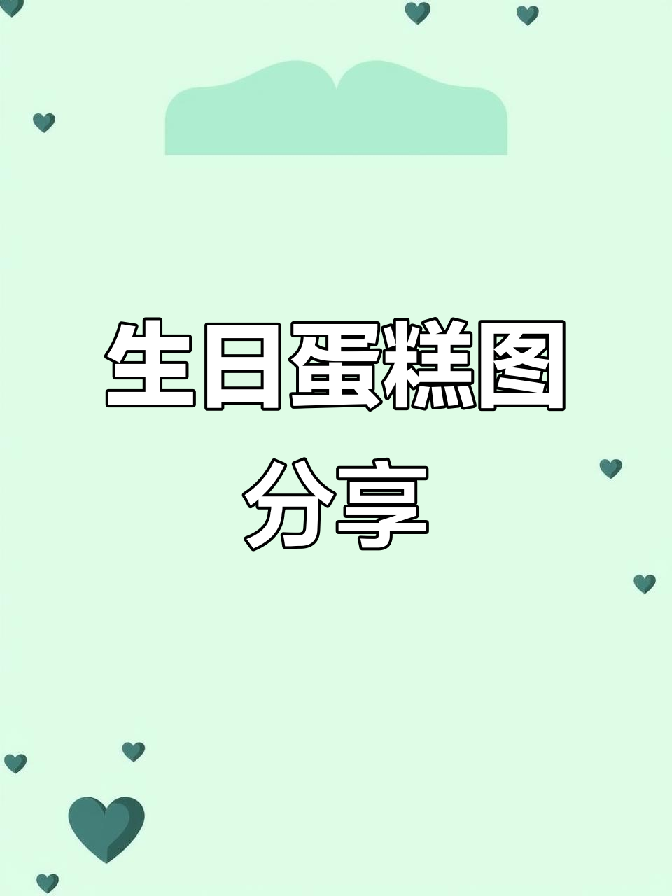 早安,三门坡!生日蛋糕图片来啦,一起聊聊吧