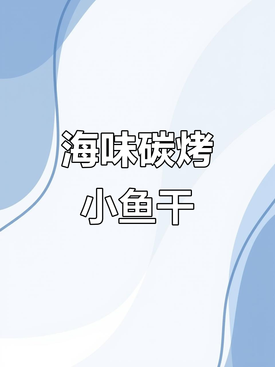 烤鳕鱼片,焦香海鲜味,追剧必备小零食