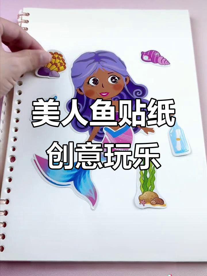 美人鱼贴纸大冒险,带你一起DIY手工乐趣
