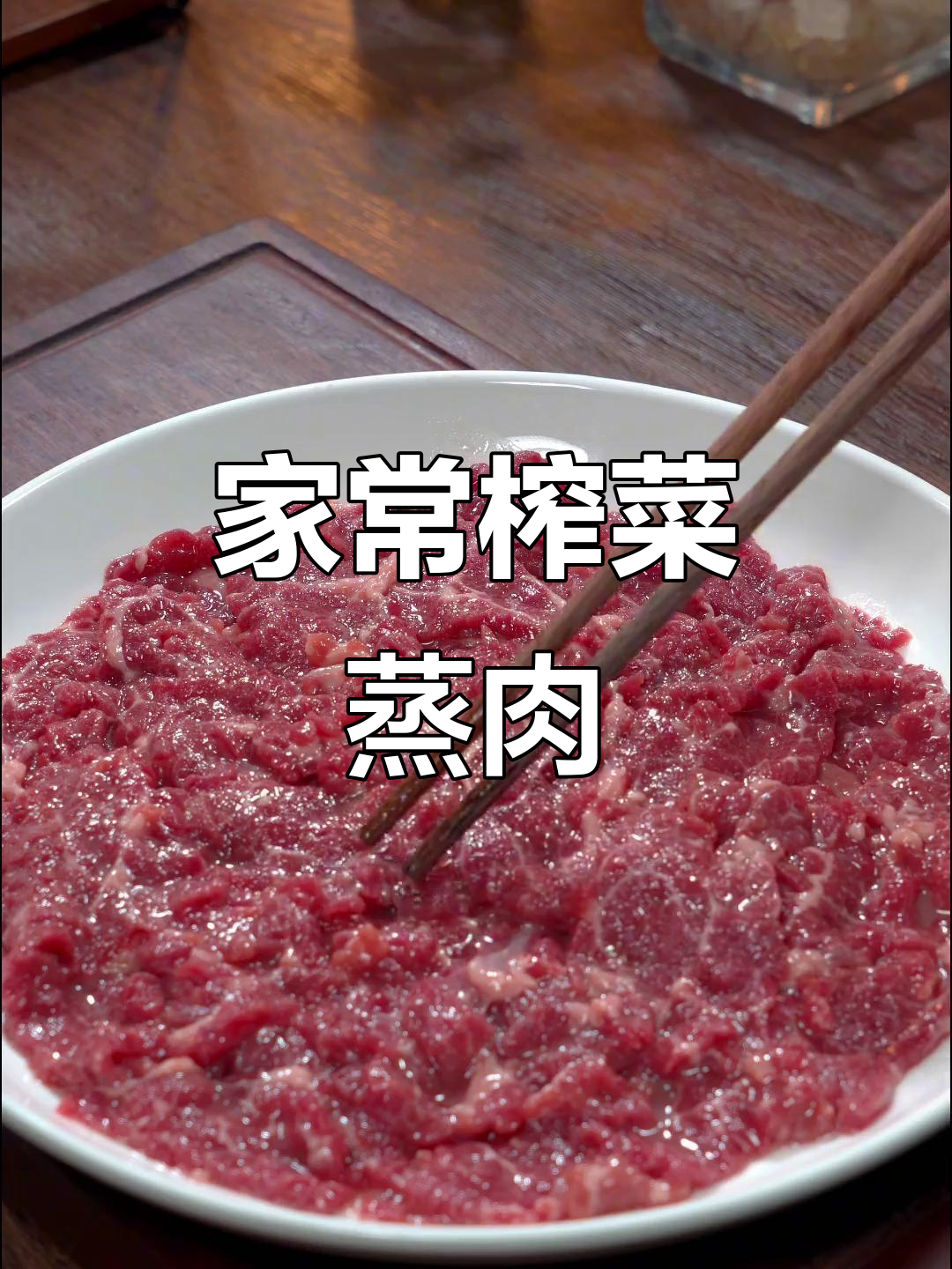 广东家常菜,榨菜蒸牛肉简单又美味,拌饭吃绝佳!