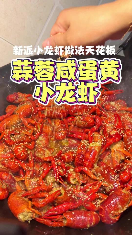 蒜蓉咸蛋黄小龙虾,新派小龙虾天花板