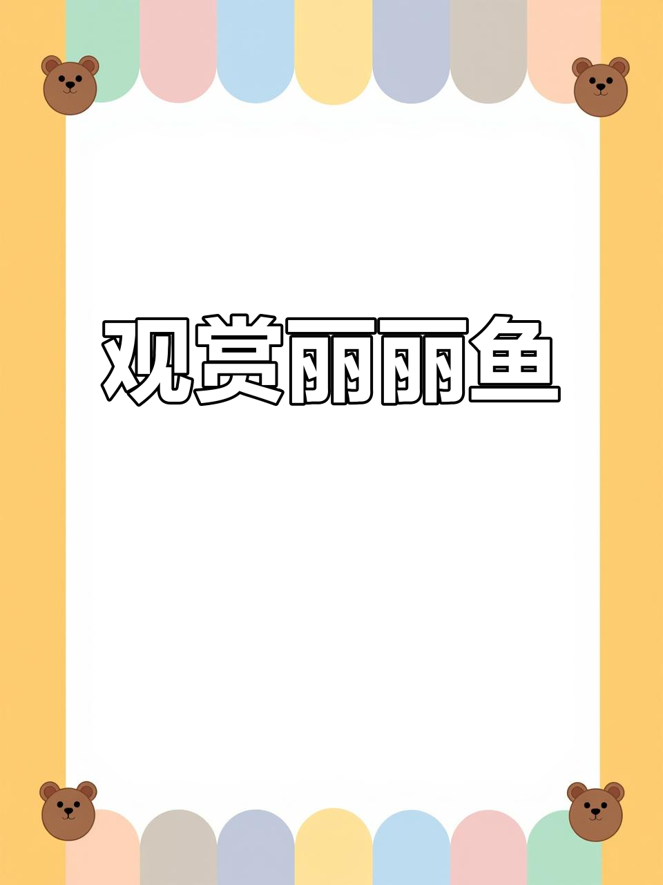 七彩丽丽鱼:热带鱼的魅力与美丽