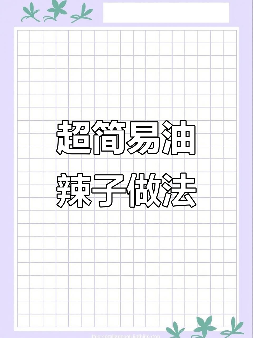 重庆小面专用油辣子制作,简单又美味!
