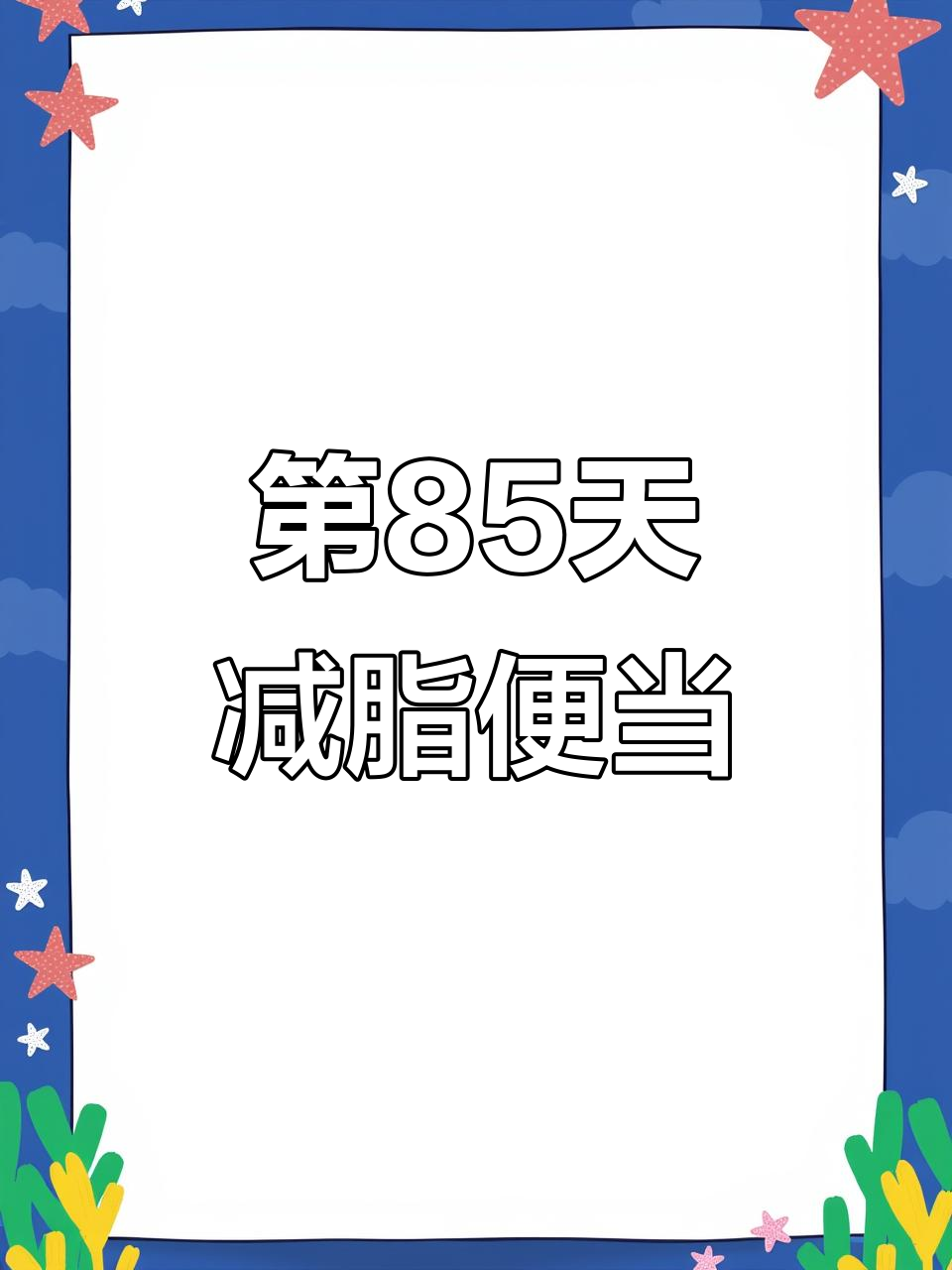 减脂便当第85天,上班带饭轻松搞定!