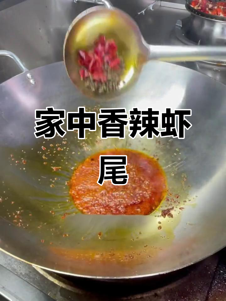 20秒轻松做香辣虾尾，家庭版龙虾味，超赞！