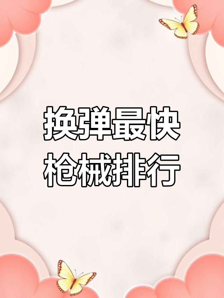 吃鸡中换弹最快的枪械，0.4秒就能搞定！