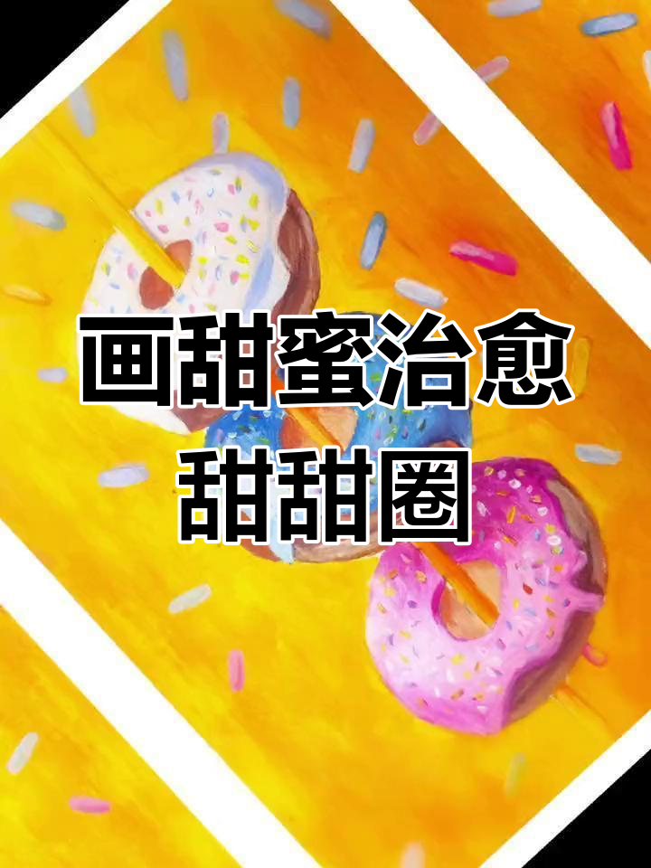 画出甜美治愈的《甜甜圈》，卡路里满满，超可爱！