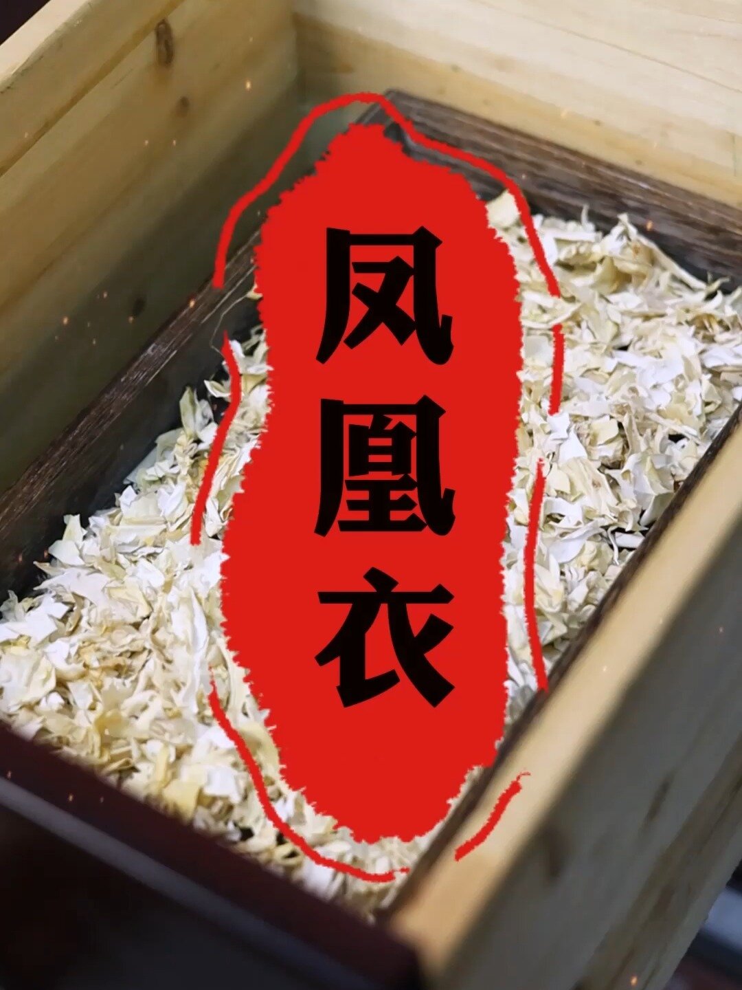 孵化小鸡后的那层内膜,你吃过么?