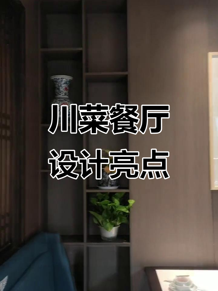 十人吃川菜,九人焦一门:这家餐厅环境太美了!
