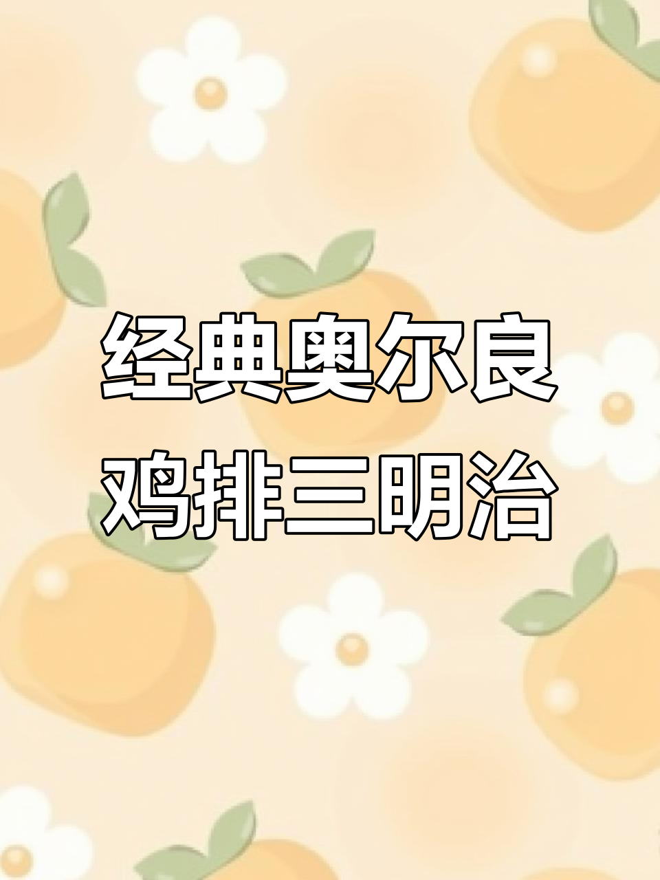 奥尔良鸡排三明治,简单又美味!