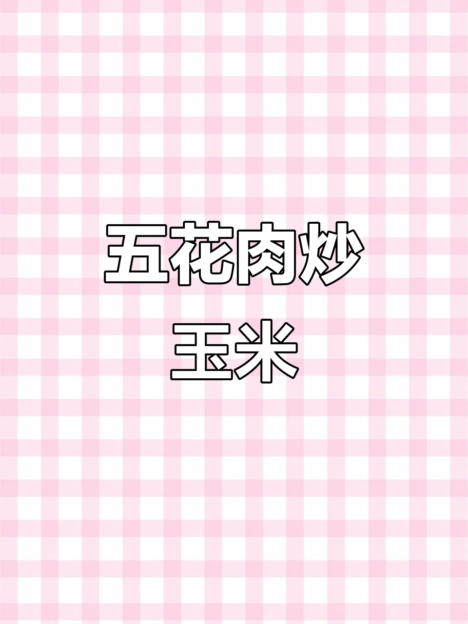 五花肉炒嫩玉米,香甜脆口让人停不下来