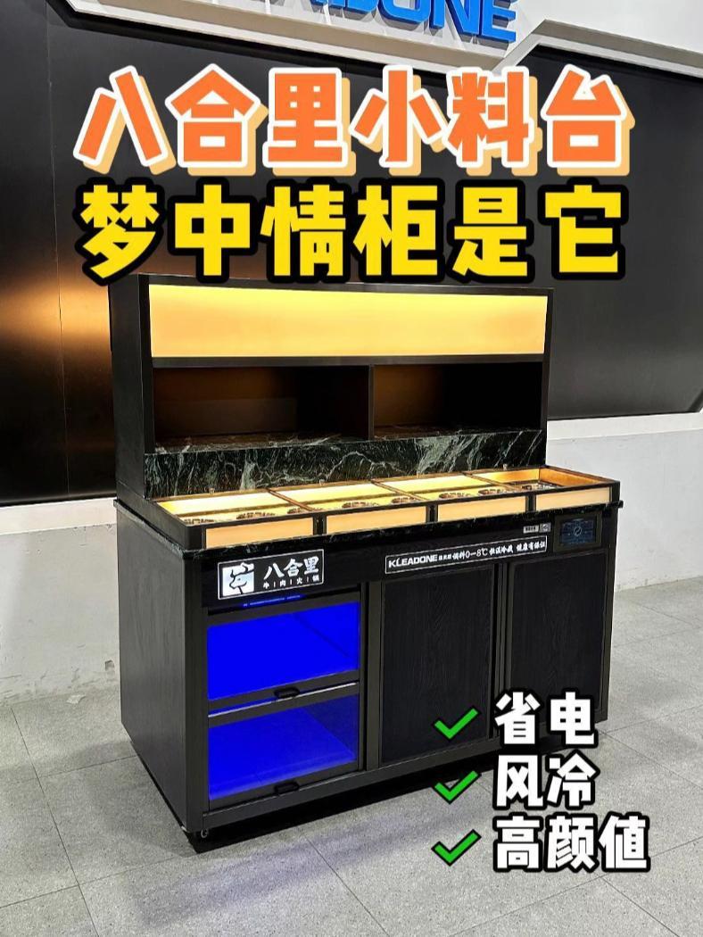 30秒带你认识八合里潮汕牛肉火锅的调料台~ 冷藏展示柜 制冷设备 八合里潮汕牛肉火锅 火锅