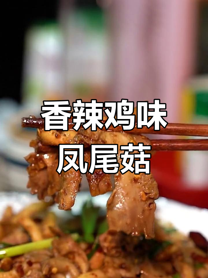 凤尾菇的香辣做法,爽口又过瘾,绝对没吃过!