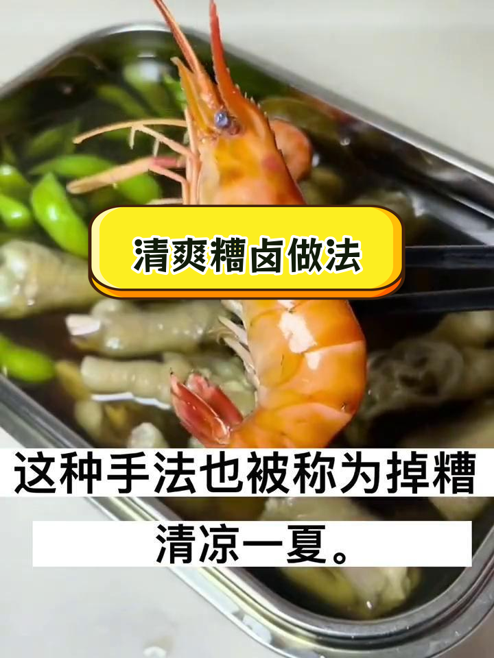 夏日清爽糟卤,轻松解暑又美味