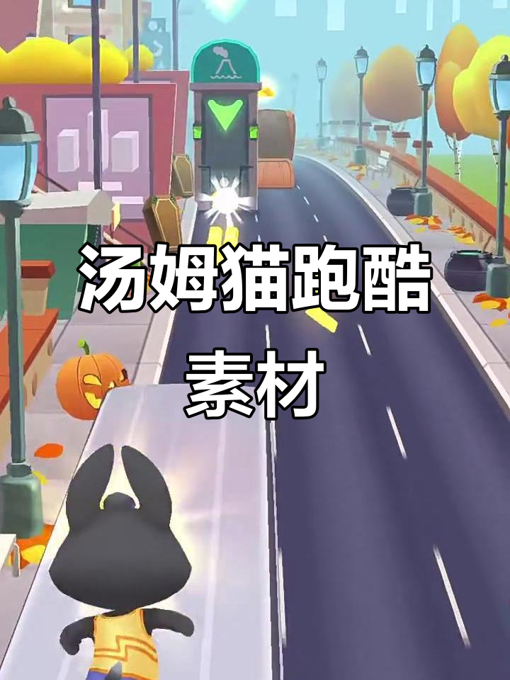 汤姆猫跑酷素材大公开,快来拿走!