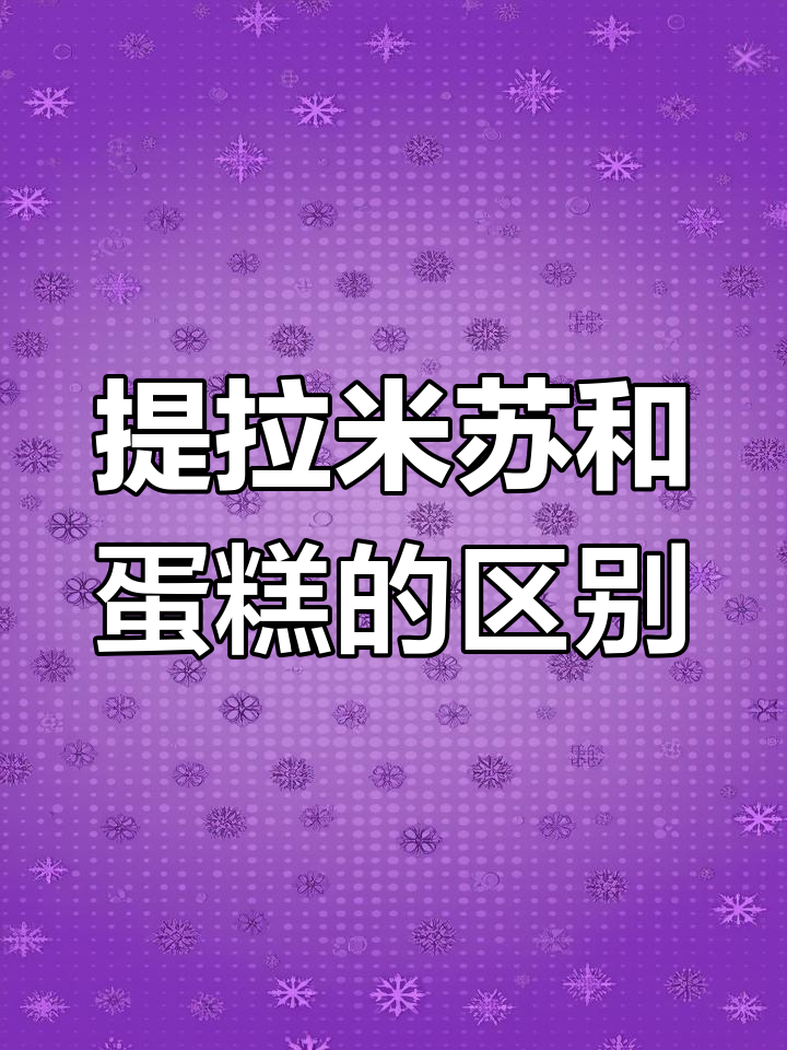 提拉米苏与蛋糕的差异解析