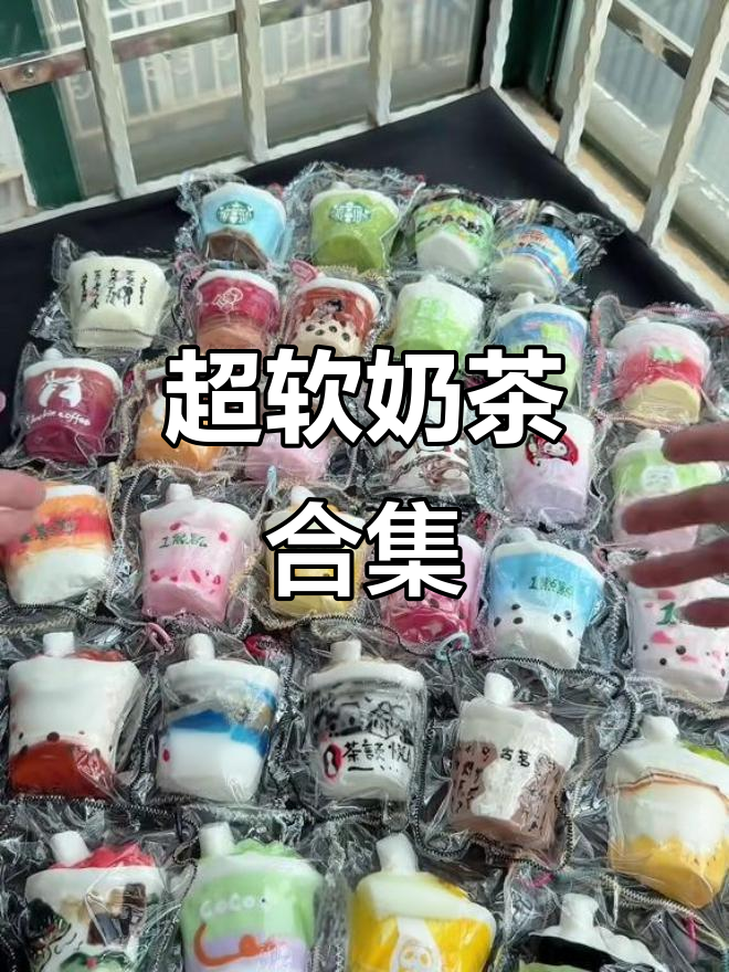 奶茶控必看!这些新品让你爱不释手,超软手感等你来体验