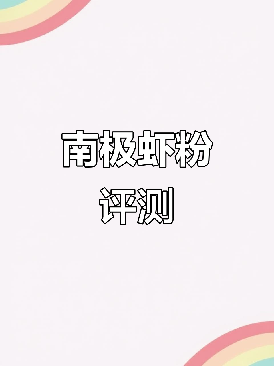 南极鳞虾粉饵料实测,效果如何?