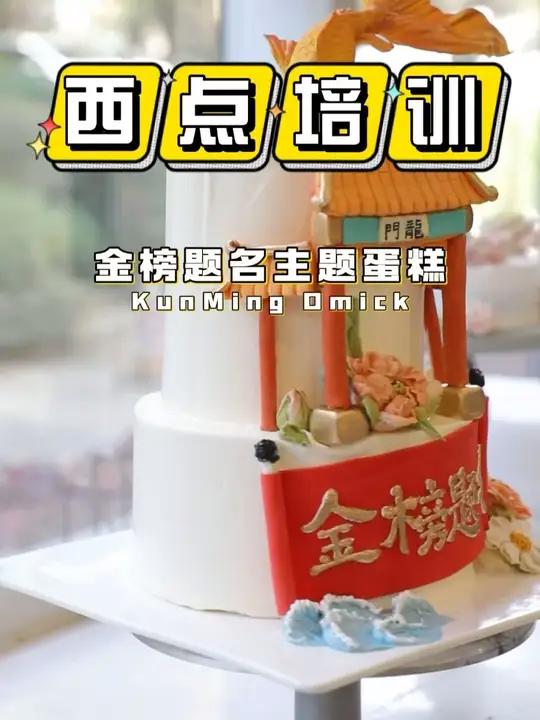 昆明欧米奇蛋糕培训 高考创意蛋糕叠满祝福buff?愿笔尖开花,一战成“糕”!云南学西点烘焙
