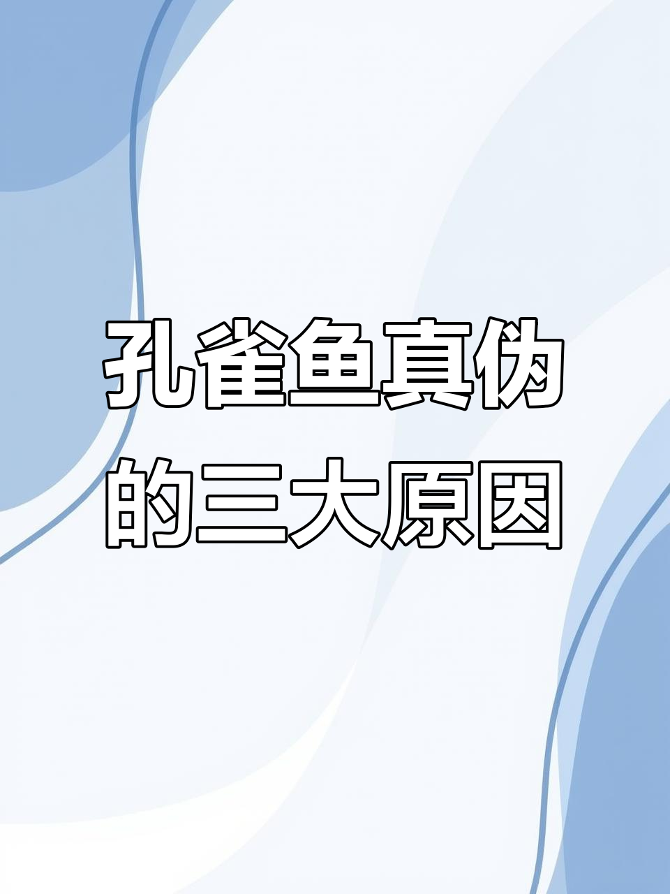 孔雀鱼针尾原因大揭秘：水温、水质和喂食三大关键因素