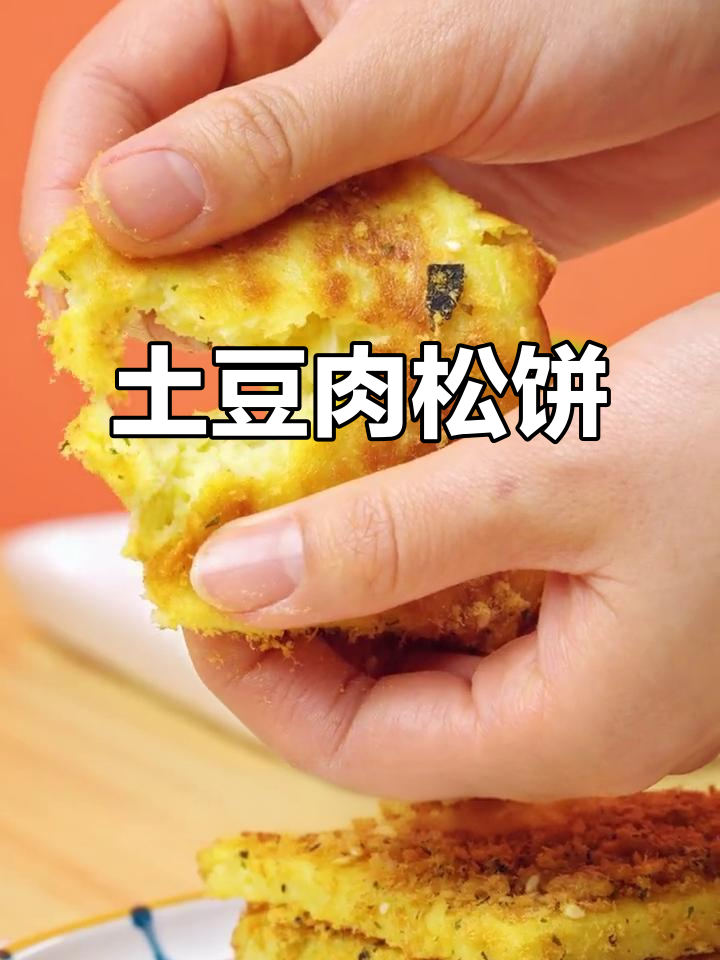 土豆泥搭配肉松，宝宝最爱吃的软糯小饼