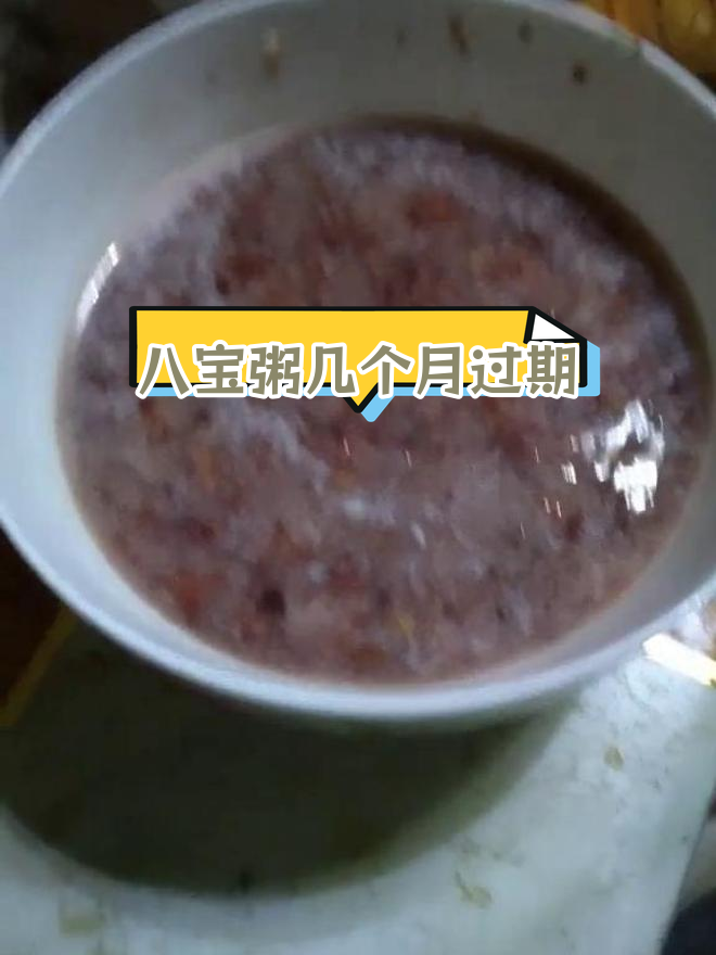 八宝粥的保质期有多长