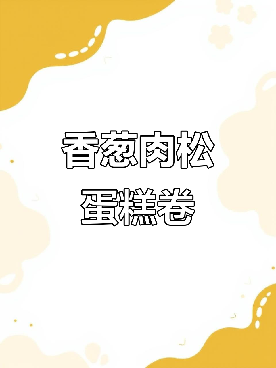 香葱肉松蛋糕卷，咸香与甜美完美结合