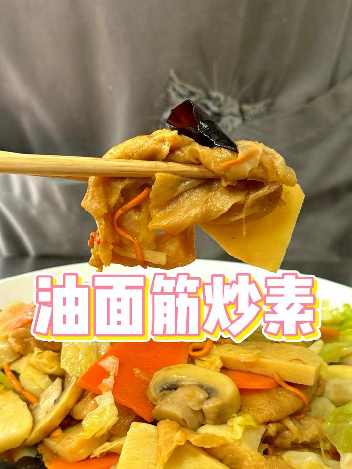 油面筋炒素什锦，不是浓油赤酱型的，而是清爽型的，食材种类多