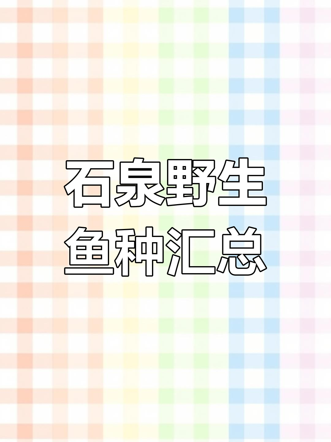 石泉汉江野生鱼类现状与保护