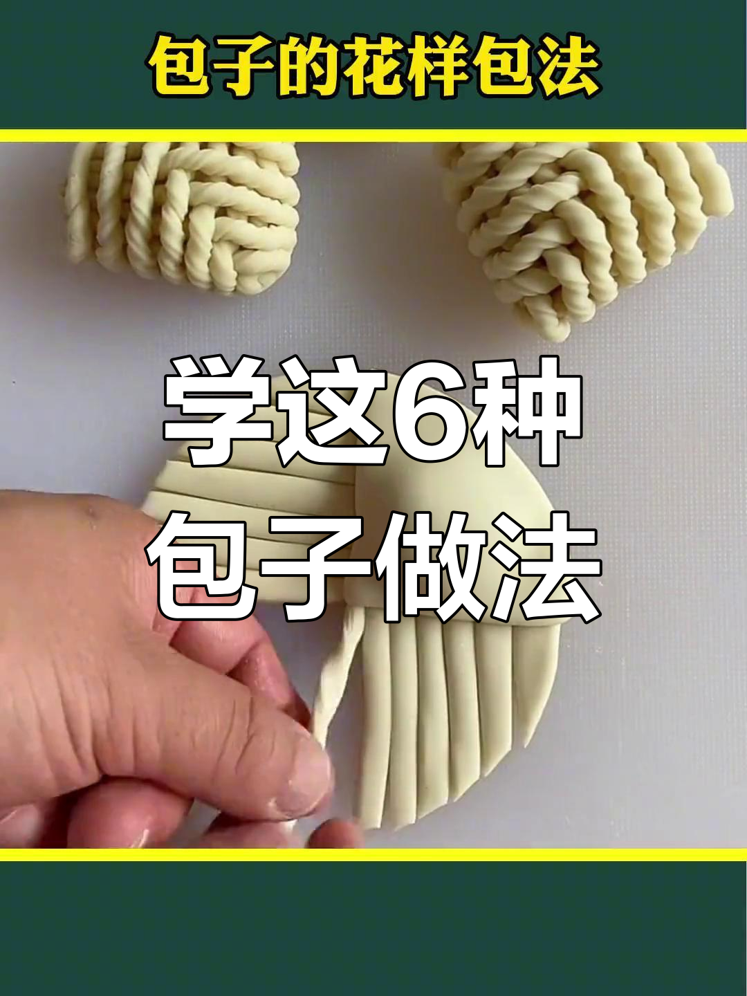 包子店老板不教的包法,学会这些你也能做出各种花样