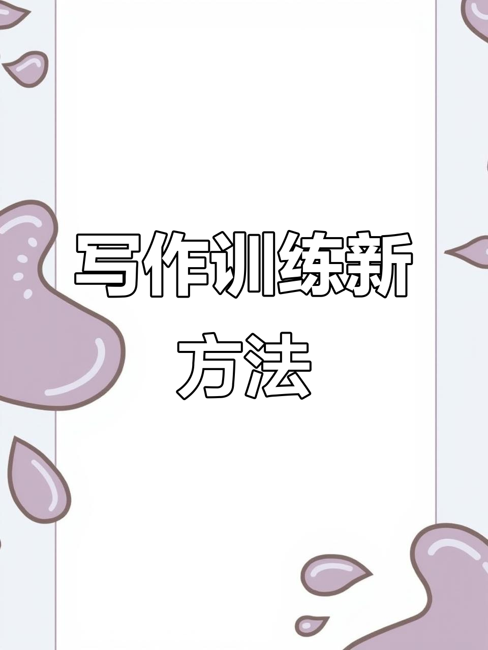 汉堡写作法,让思路清晰有序,从小培养逻辑表达能力!