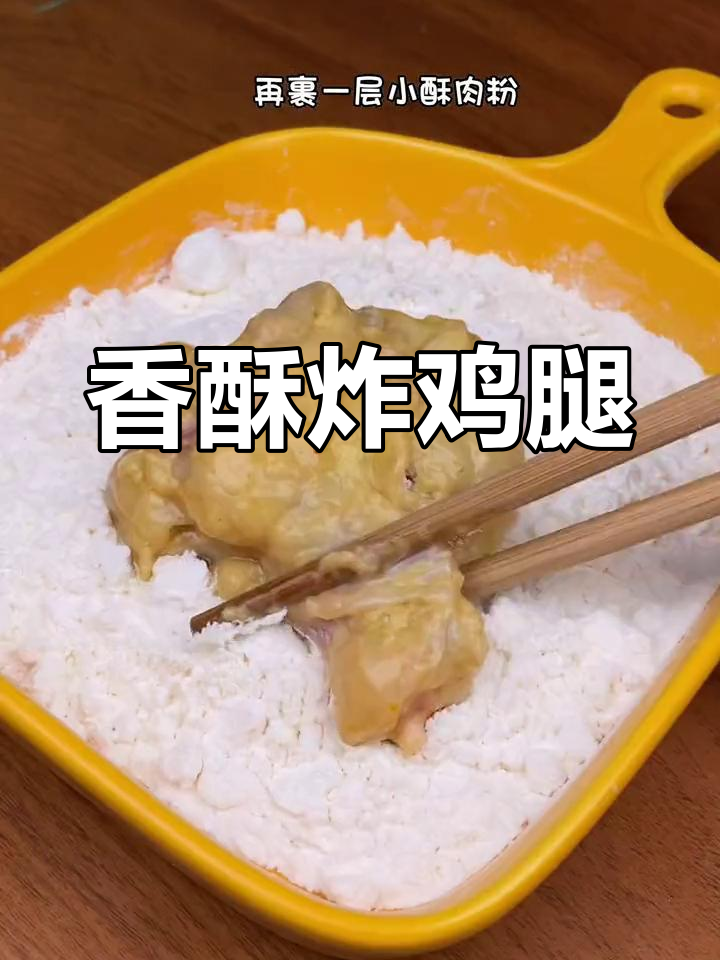 过年换个口味,香酥炸鸡腿更美味,外脆内嫩超诱人!