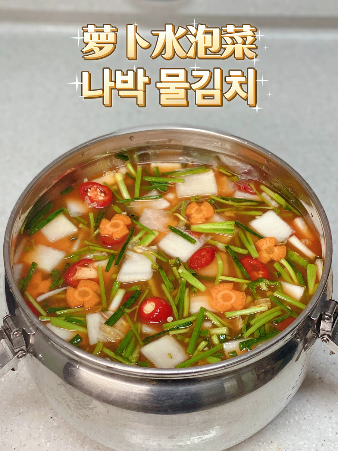 萝卜水泡菜做法  