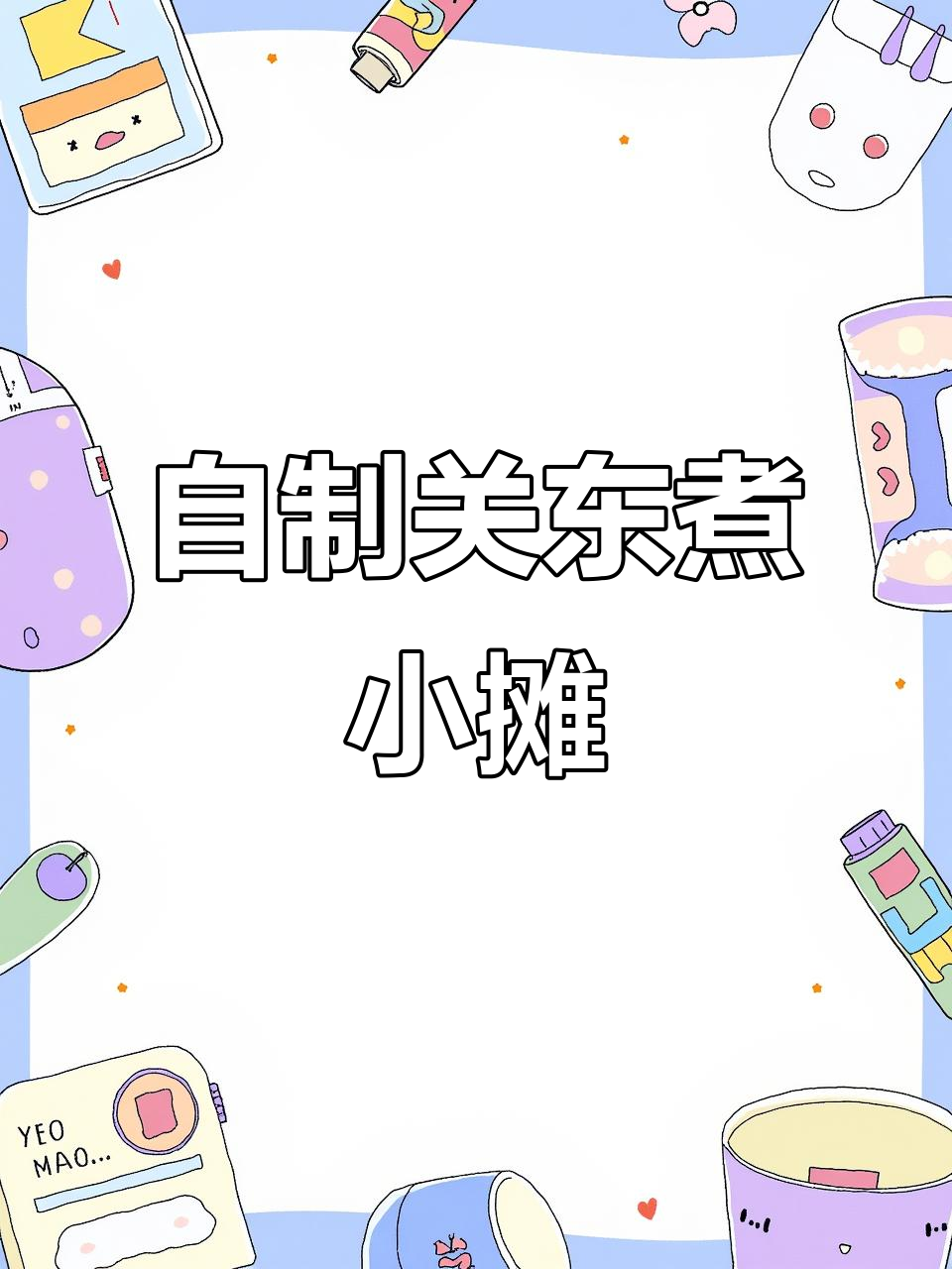 教你做关东煮小摊，冷天必备热腾腾美味