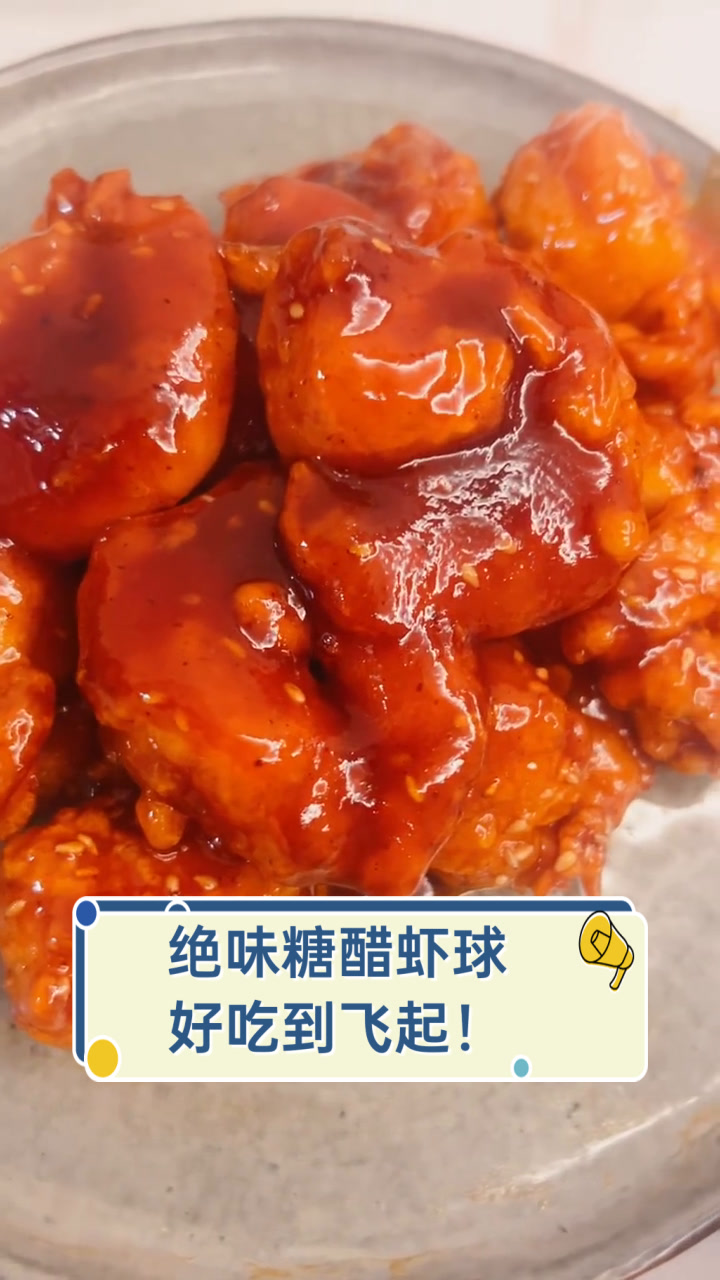 绝味糖醋虾球,好吃到飞起!