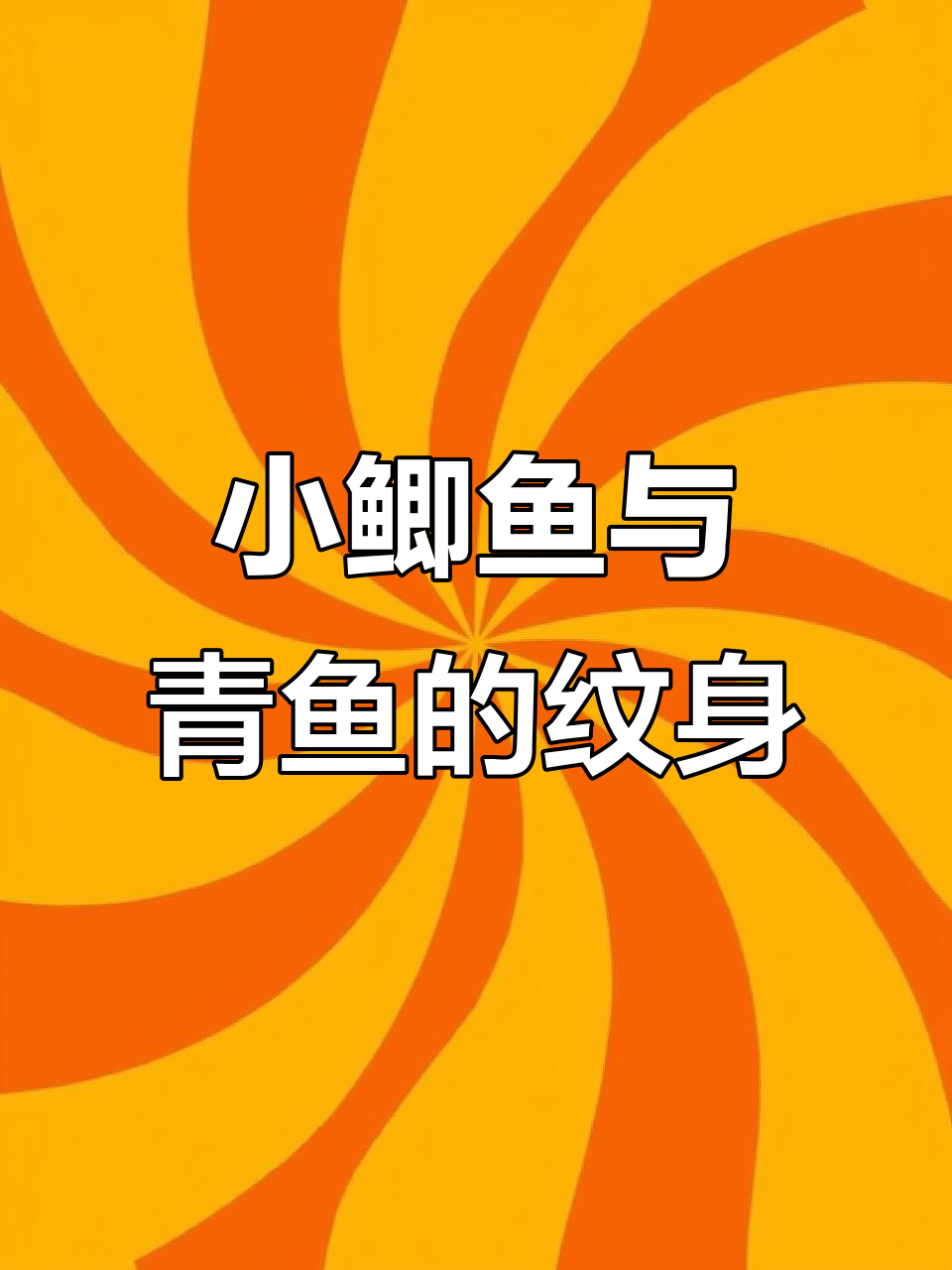 左青鱼右白鲢,小鲫鱼挂腰间,钓鱼人纹身图案大揭秘