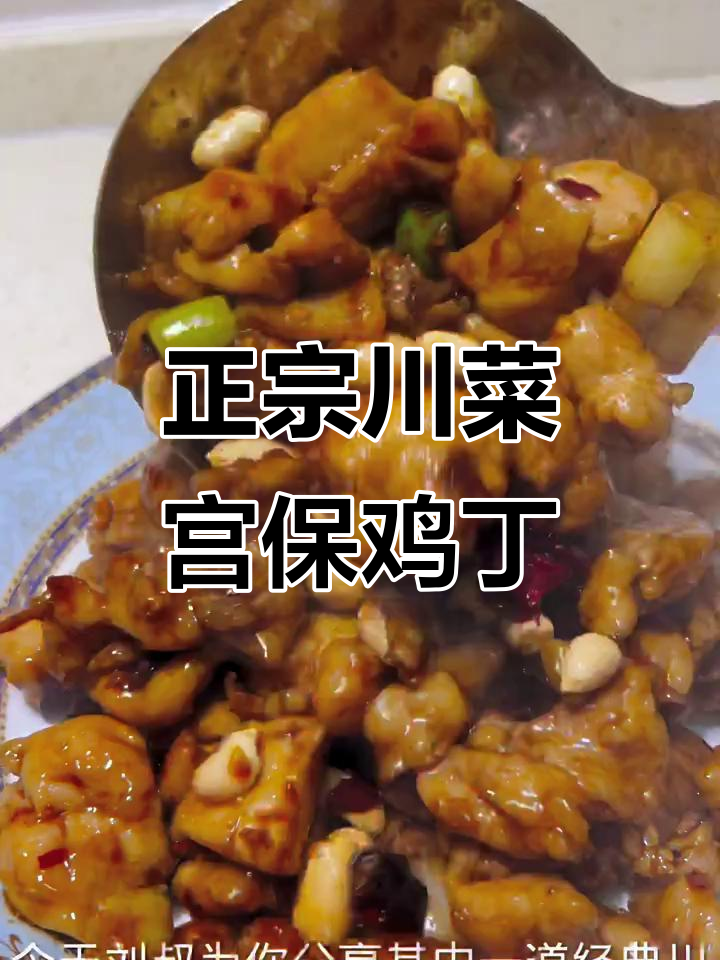 宫保鸡丁的经典做法,鸡腿肉搭配麻辣香料炒出美味