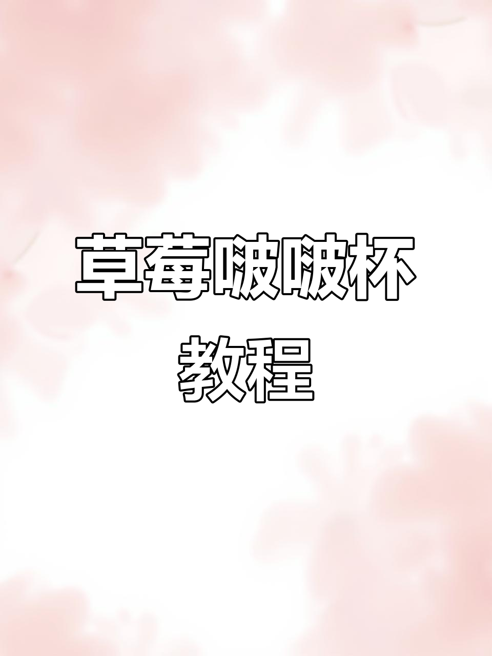 草莓波波杯制作大揭秘,轻松学会这款网红甜品