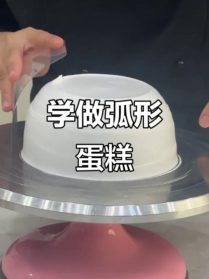 轻松做出完美弧形蛋糕,掌握技巧让你事半功倍