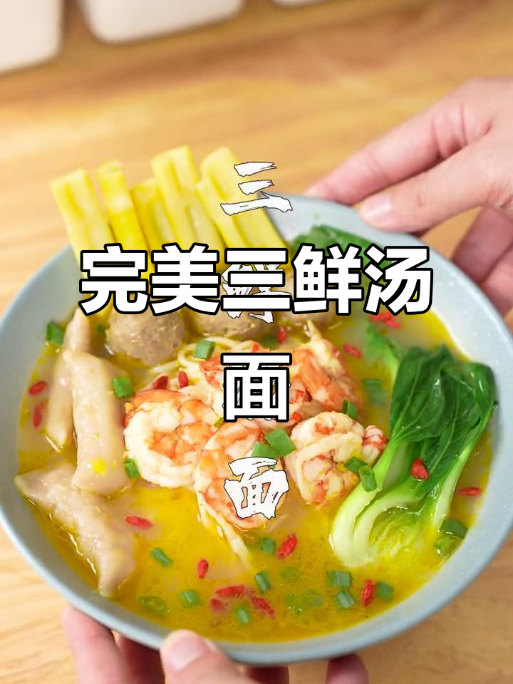 三鲜汤面，每一滴汤汁都不放过！神仙吃法大揭秘