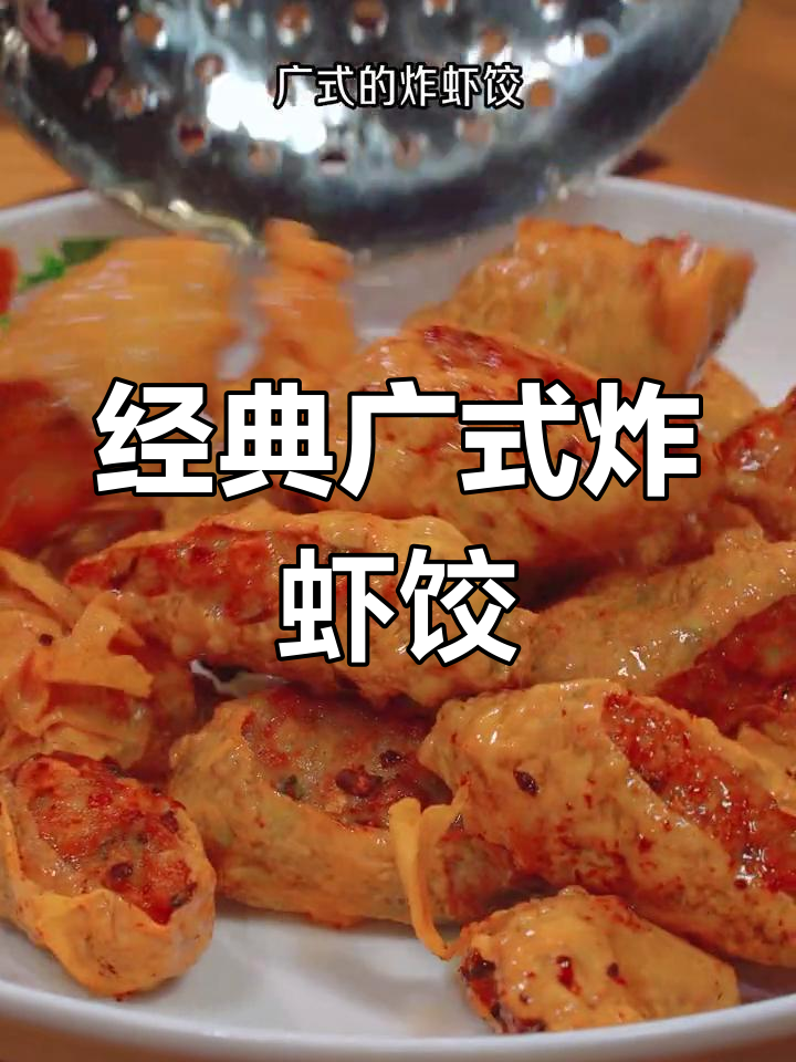 传统广式炸虾饺,外脆内嫩的年味记忆