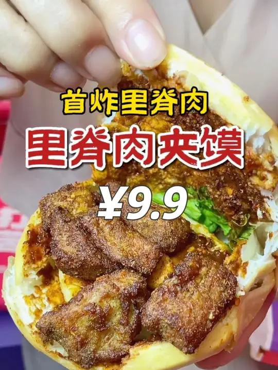 9.9在西安monopark吃里脊肉夹馍 肉夹馍里脊肉首炸里脊肉momopark美食推荐地