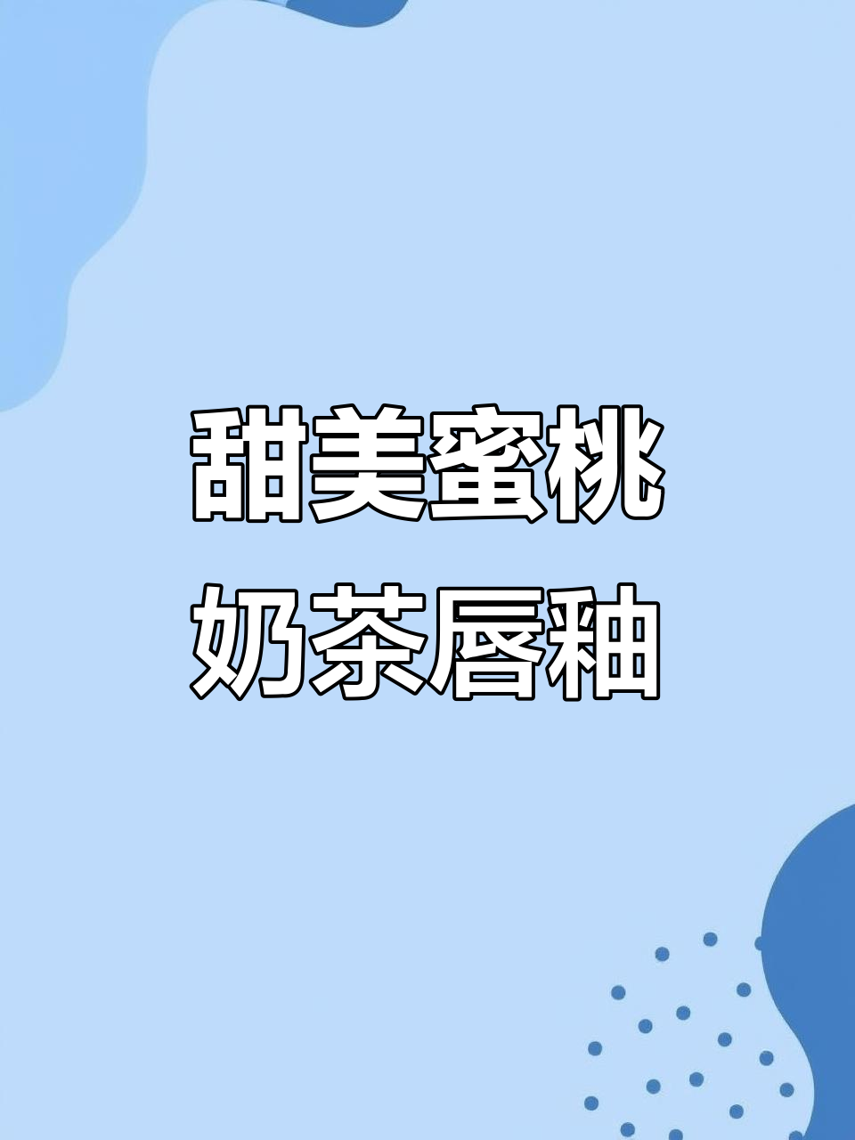 秋冬必备蜜桃奶茶唇釉,打造温柔伪素颜妆