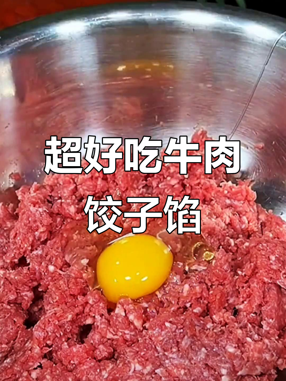 牛肉圆葱饺子馅，鲜嫩多汁又简单