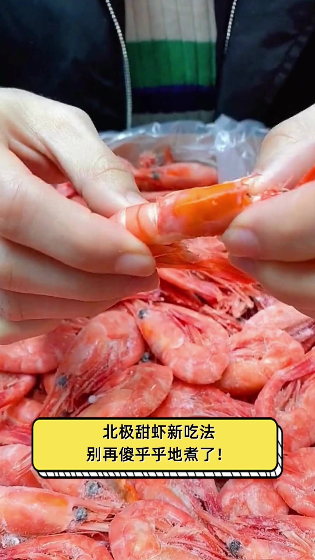 北极甜虾新吃法,别再傻乎乎地煮了!