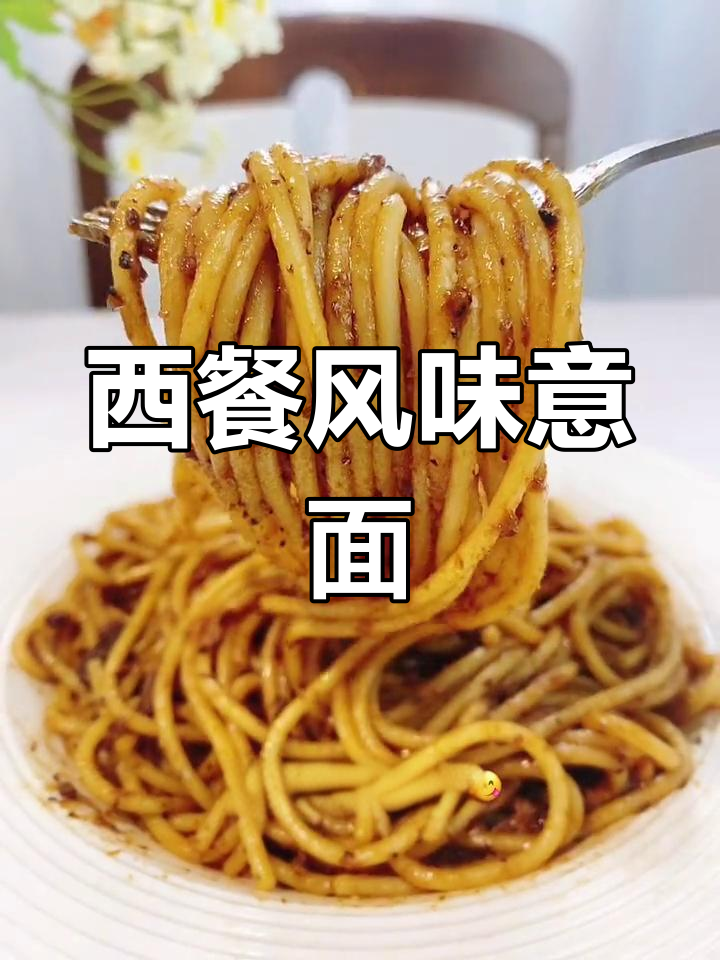 在家轻松做出西餐厅同款意面,双汇黑胡椒牛肉意大利面大揭秘